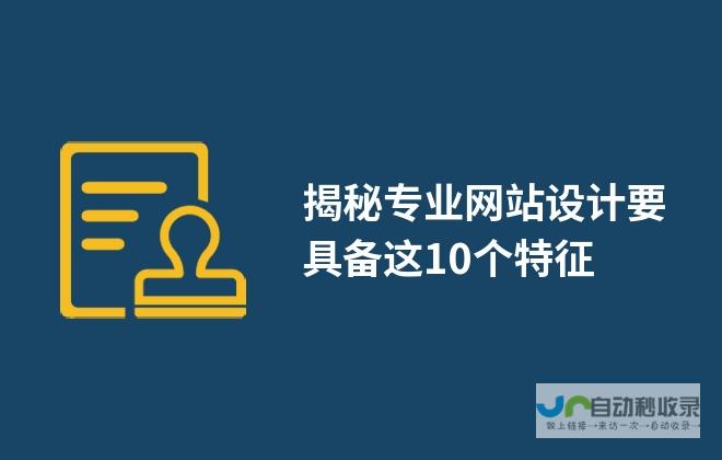 揭秘网站设计背后的核心原则：提升品牌形象，驱动业务增长的设计理念精髓