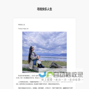 寻找快乐人生