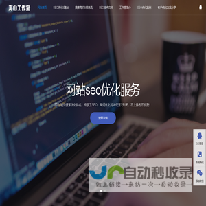 SEO优化_网站优化_专业优化公司_海山工作室