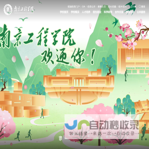 南京工程学院