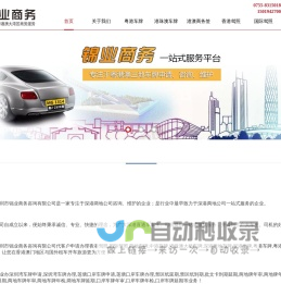 深圳市锦业商务咨询有限公司-申请香港驾照_国际驾照_粤Z/FV两地车牌_办理中港车牌代办_港珠澳大桥车牌_禁区纸_深圳湾莲塘口岸车牌_批文卡