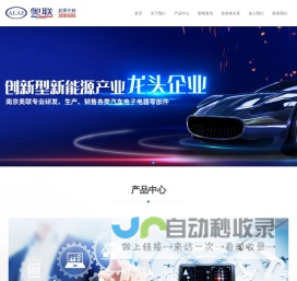 南京奥联汽车电子电器股份有限公司