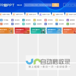 PPT模板_PPT模板免费下载_免费PPT模板下载 - 【爱PPT】
