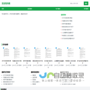 无忧写作网 - 专注提供范文、好句好词等丰富素材,赋能您的创作