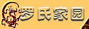 罗氏家园 (http://www.luos.org)