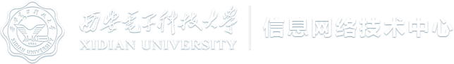 信息网络技术中心-西安电子科技大学